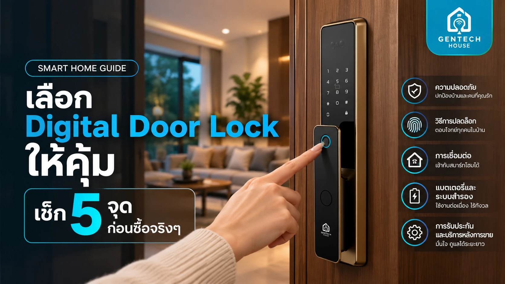 เลือก Digital Door Lock ให้คุ้ม เช็ก 5 จุดก่อนซื้อจริงๆ