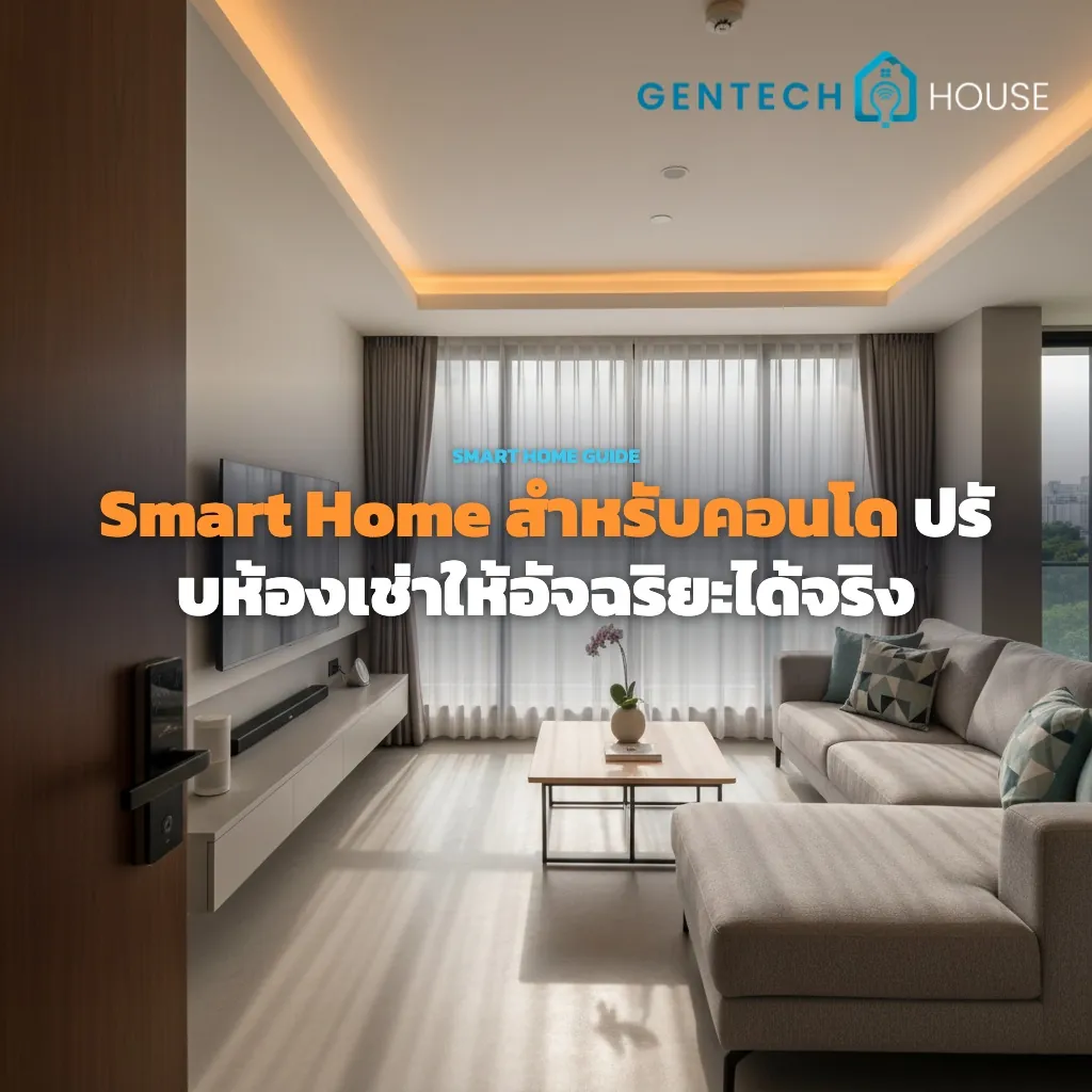 Smart Home สำหรับคอนโด เปลี่ยนห้องเช่าให้ฉลาดได้ด้วยงบไม่กี่พัน