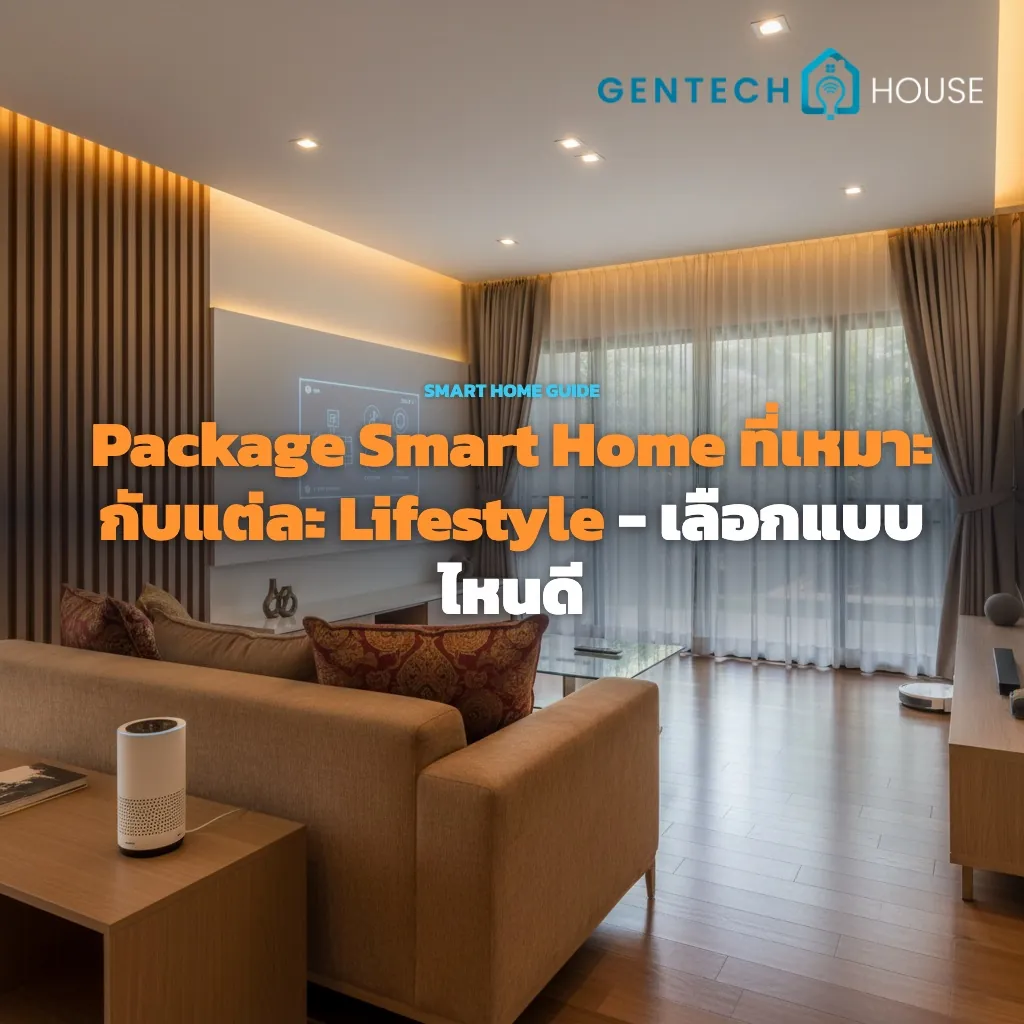Package Smart Home ที่เหมาะกับแต่ละ Lifestyle - เลือกแบบไหนดี