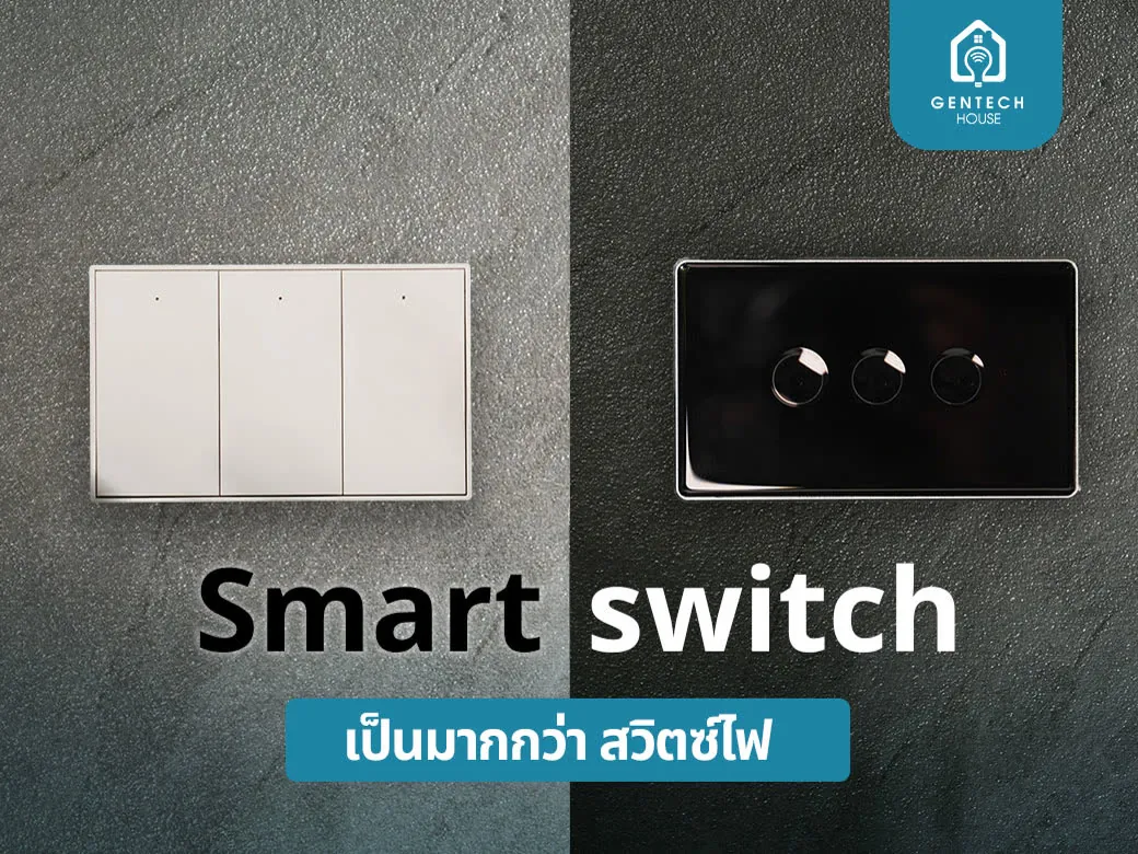 สมาร์ทสวิตซ์ทำอะไรได้บ้าง นอกจากเปิด-ปิดไฟในบ้าน