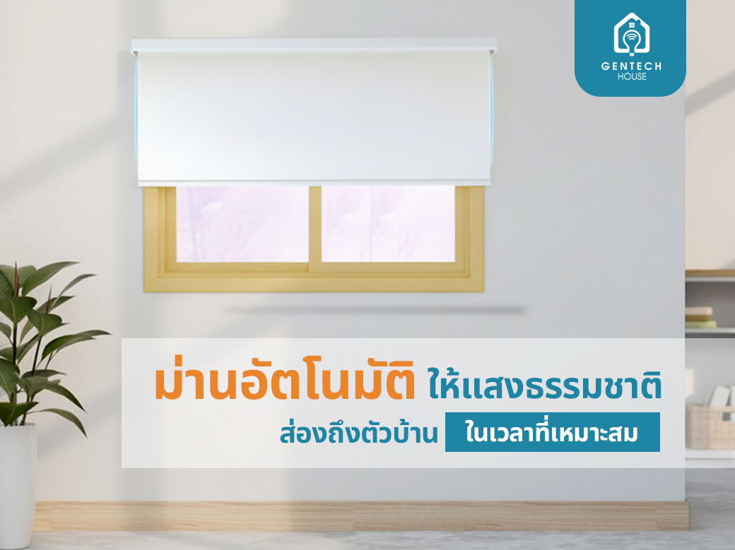 ม่านอัตโนมัติ ให้แสงธรรมชาติ ส่องถึงตัวบ้านในเวลาที่เหมาะสม