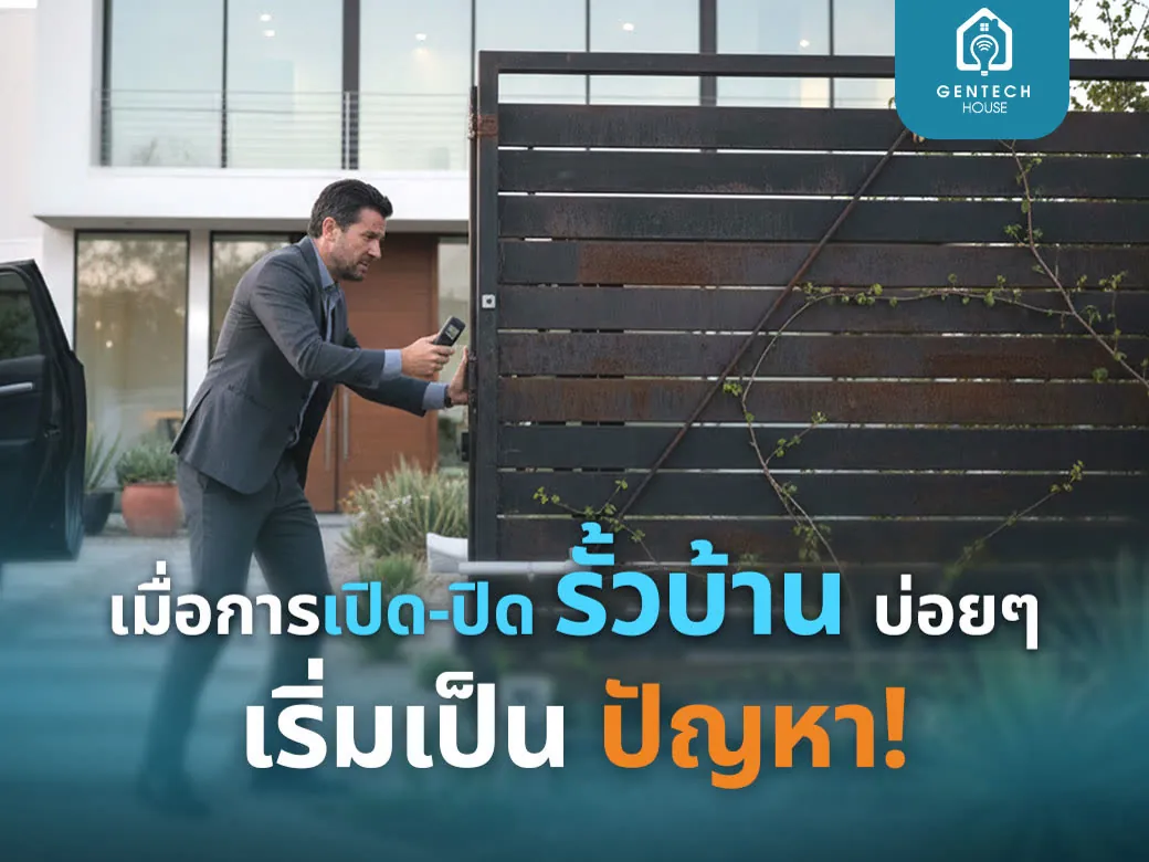 เปิดปิดรั้วบ้านบ่อยจนเบื่อ - มีวิธีแก้ที่ง่ายกว่าที่คิด