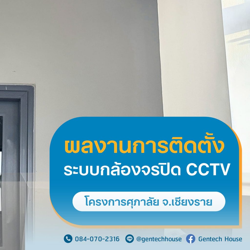 ผลงานการติดตั้ง ระบบ CCTV รูปที่ 1
