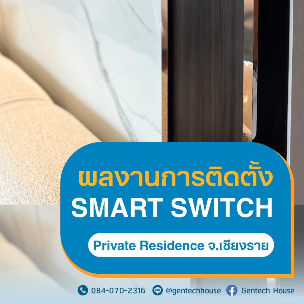 ผลงานการติดตั้ง Smart Wall Switch | รุ่น Curved Touch รูปที่ 1