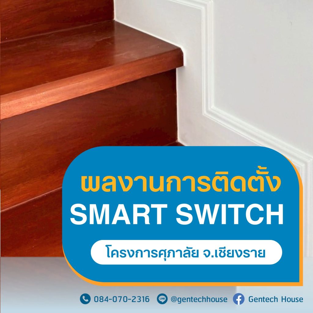 ผลงานการติดตั้ง Smart Switch ที่โครงการศุภาลัย จ.เชียงราย รูปที่ 1