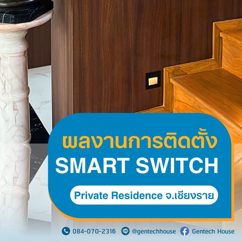 ผลงานการติดตั้ง Smart Switch ที่ Private Residence จ.เชียงราย รูปที่ 1