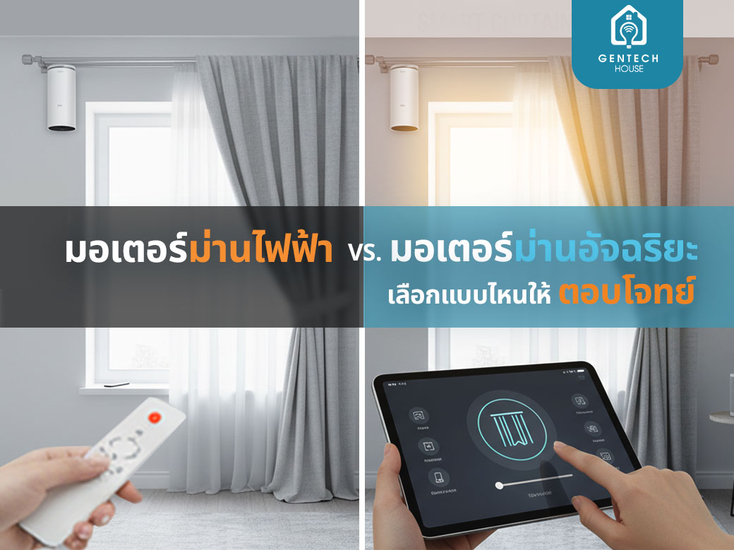 มอเตอร์ม่านไฟฟ้า Vs. มอเตอร์ม่านอัจฉริยะ เลือกแบบไหนให้ตอบโจทย์