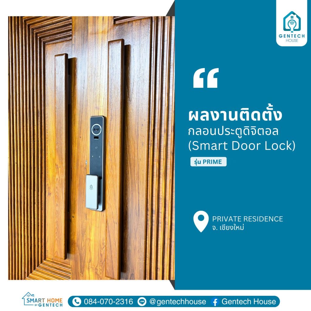 ผลงานการติดตั้ง Smart Lock | รุ่น Prime รูปที่ 1