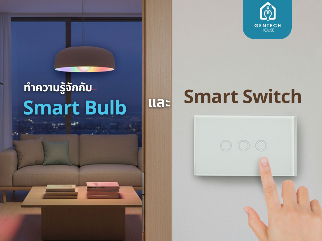 เจาะลึกความต่างระหว่าง Smart Bulb และ Smart Switch