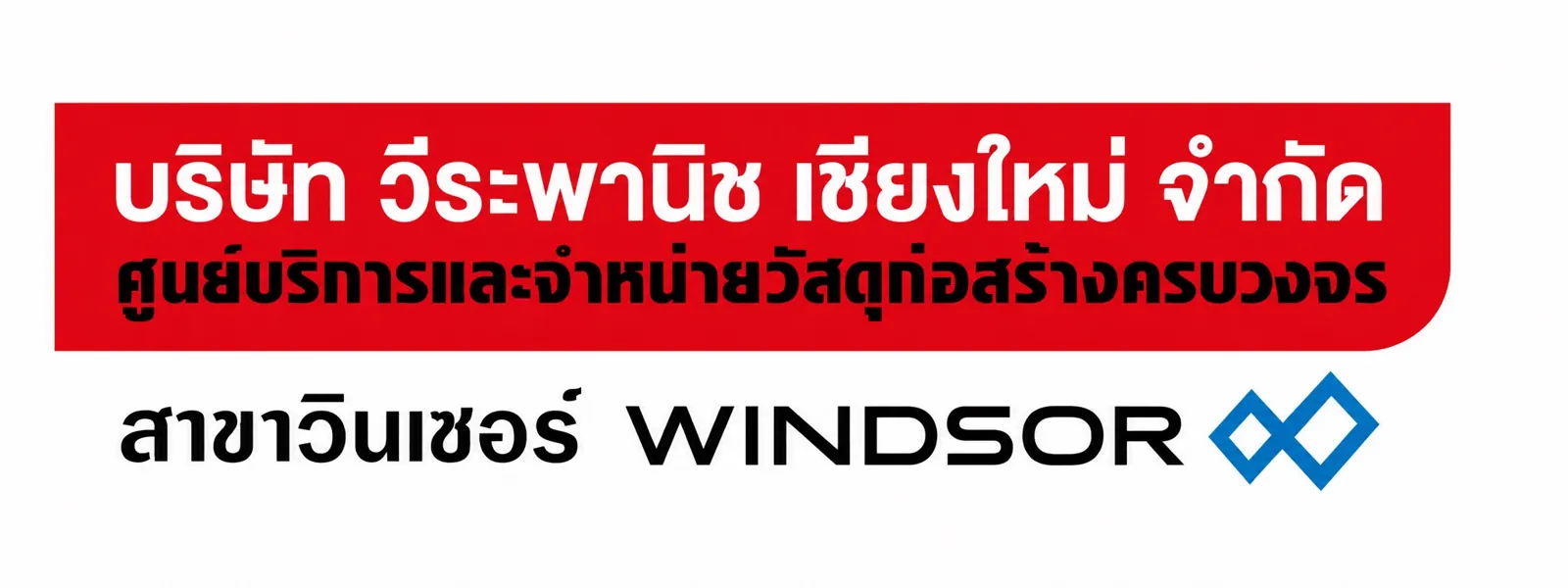บริษัท วีระพานิช เชียงใหม่ จำกัด (โรงประกอบ)